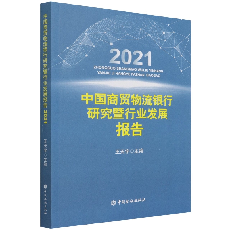 中国商贸物流银行研究暨行业发展报告（2021）