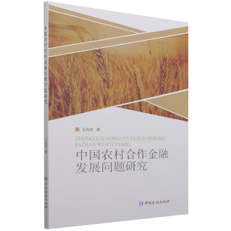 中国农村合作金融发展问题研究