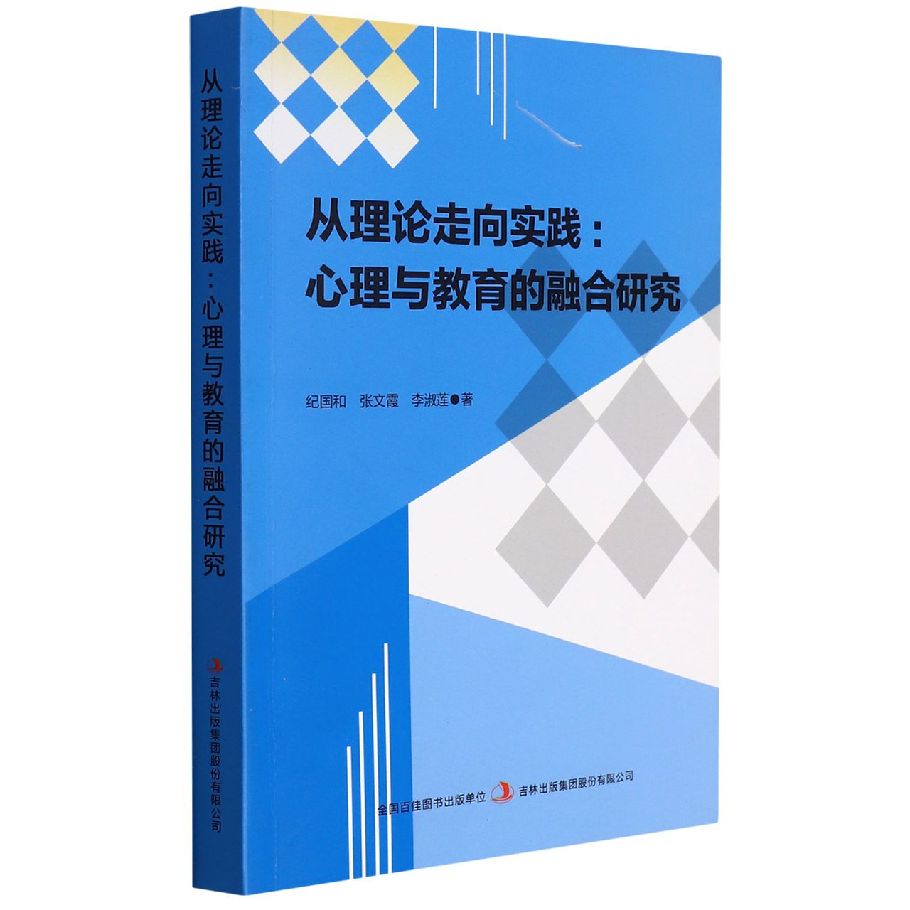 从理论走向实践 : 心理与教育的融合研究