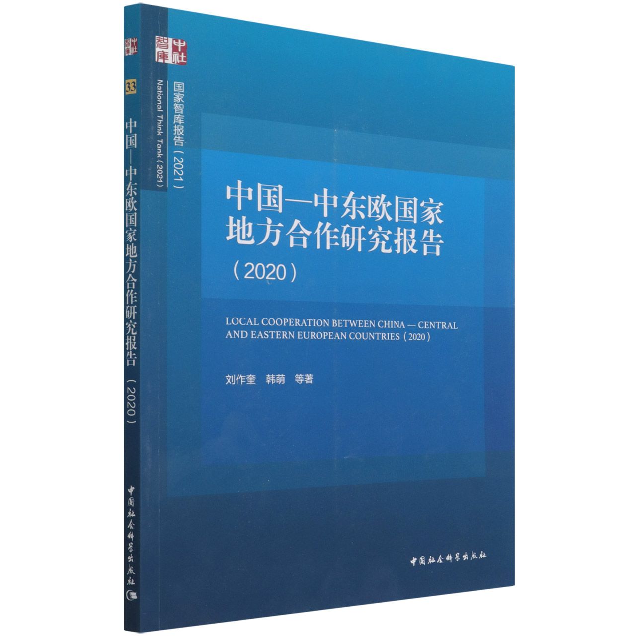 中国-中东欧国家地方合作研究报告（2020）/国家智库报告