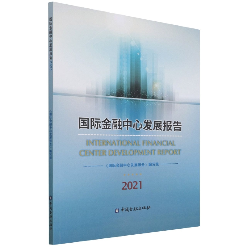 国际金融中心发展报告（2021）