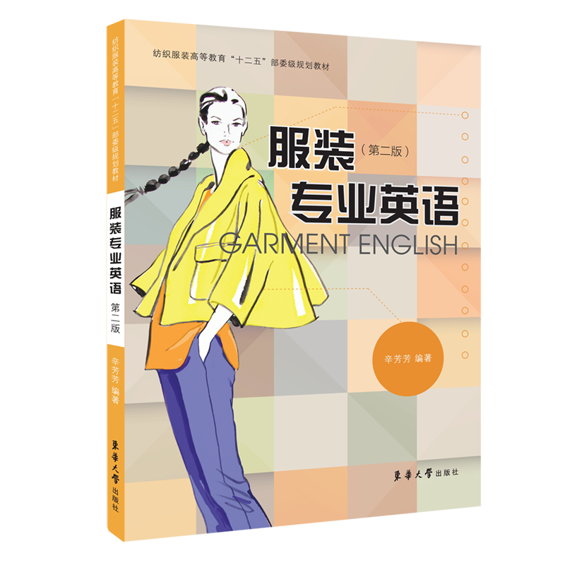 服装专业英语（第2版纺织服装高等教育十二五部委级规划教材）