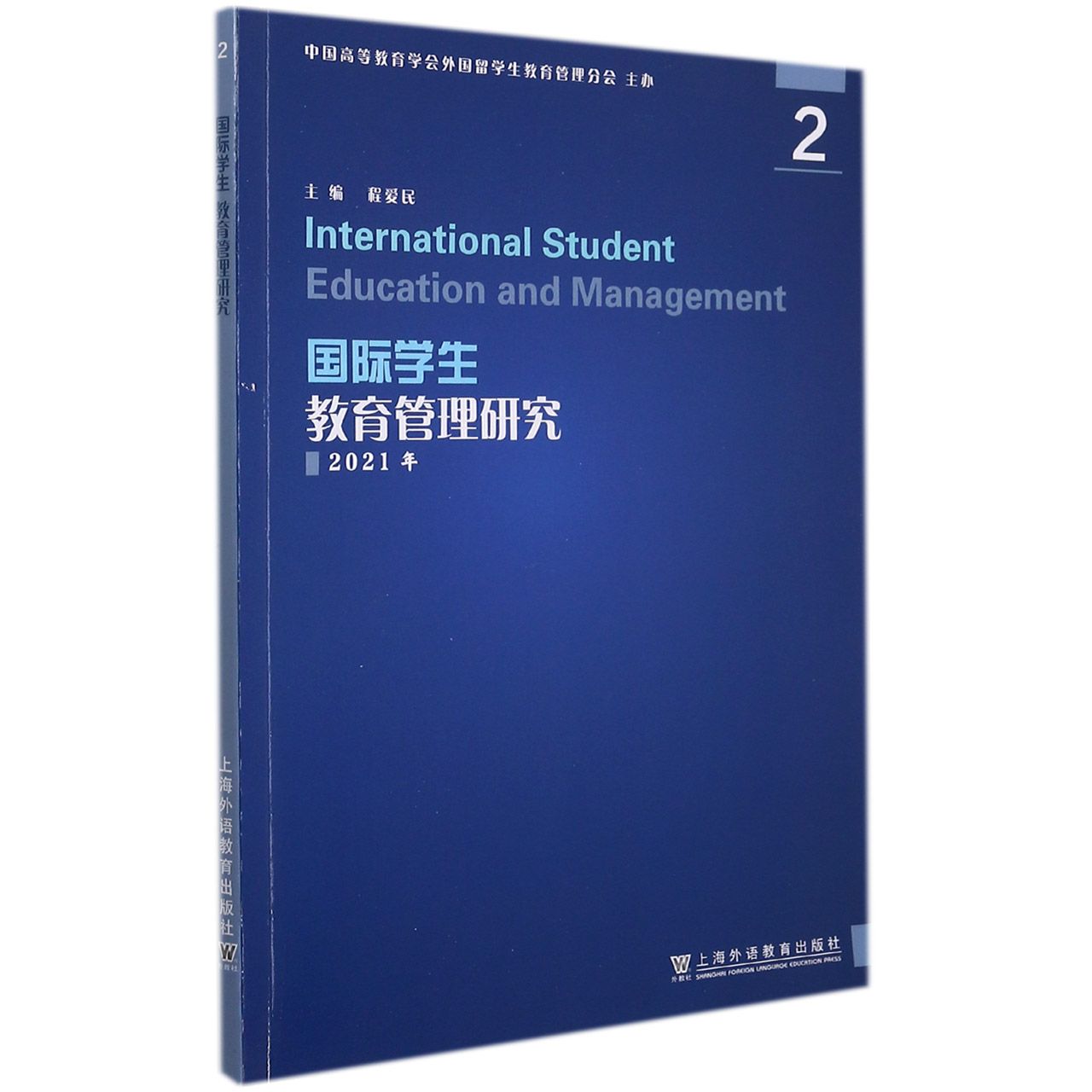 国际学生教育管理研究（2021年2）