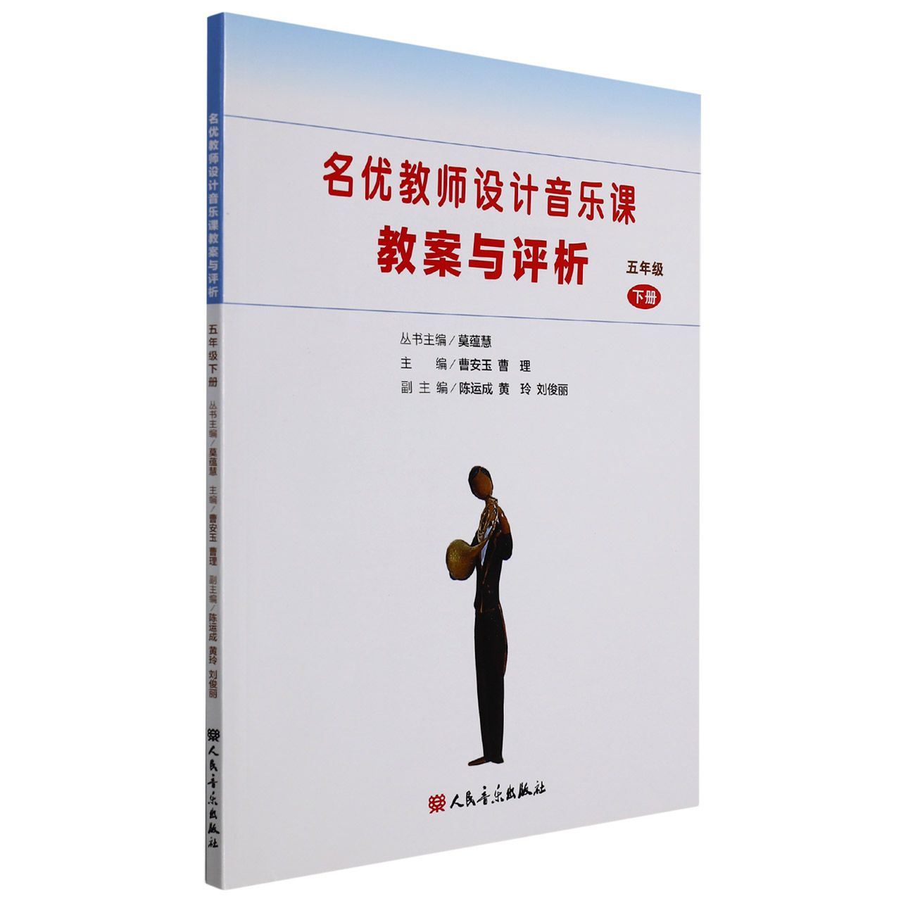 名优教师设计音乐课教案与评析（5下）