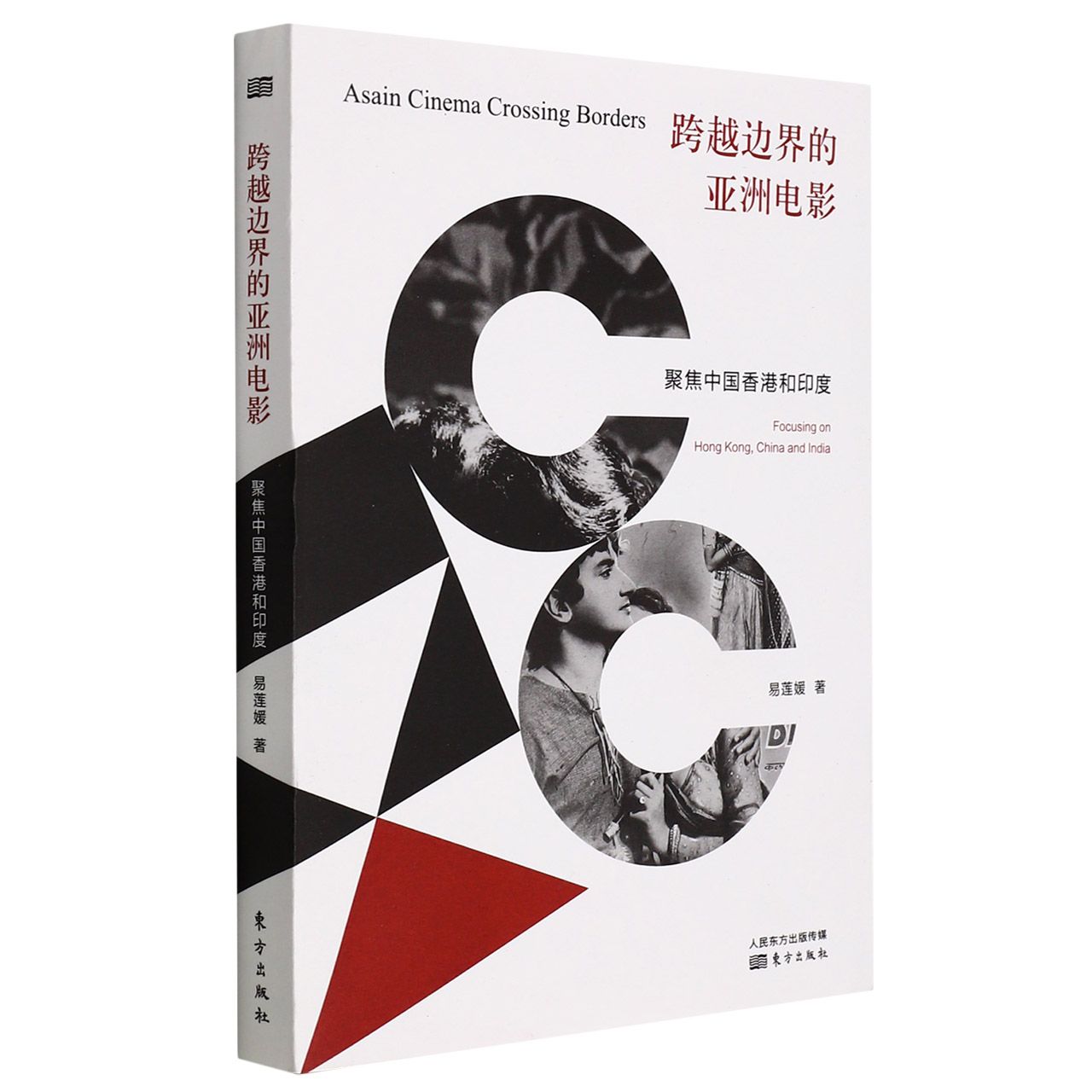 跨越边界的亚洲电影 : 聚焦中国香港和印度