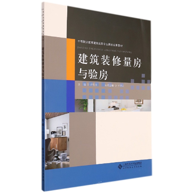 建筑装修量房与验房（中等职业教育建筑装饰专业课改成果教材）