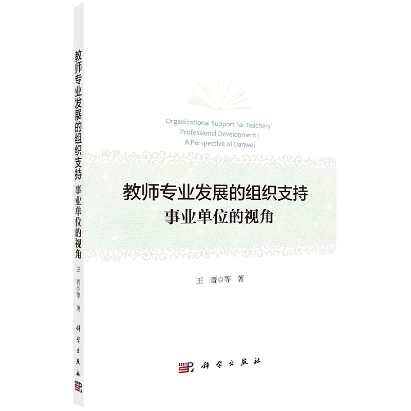 教师专业发展的组织支持：事业单位的视角