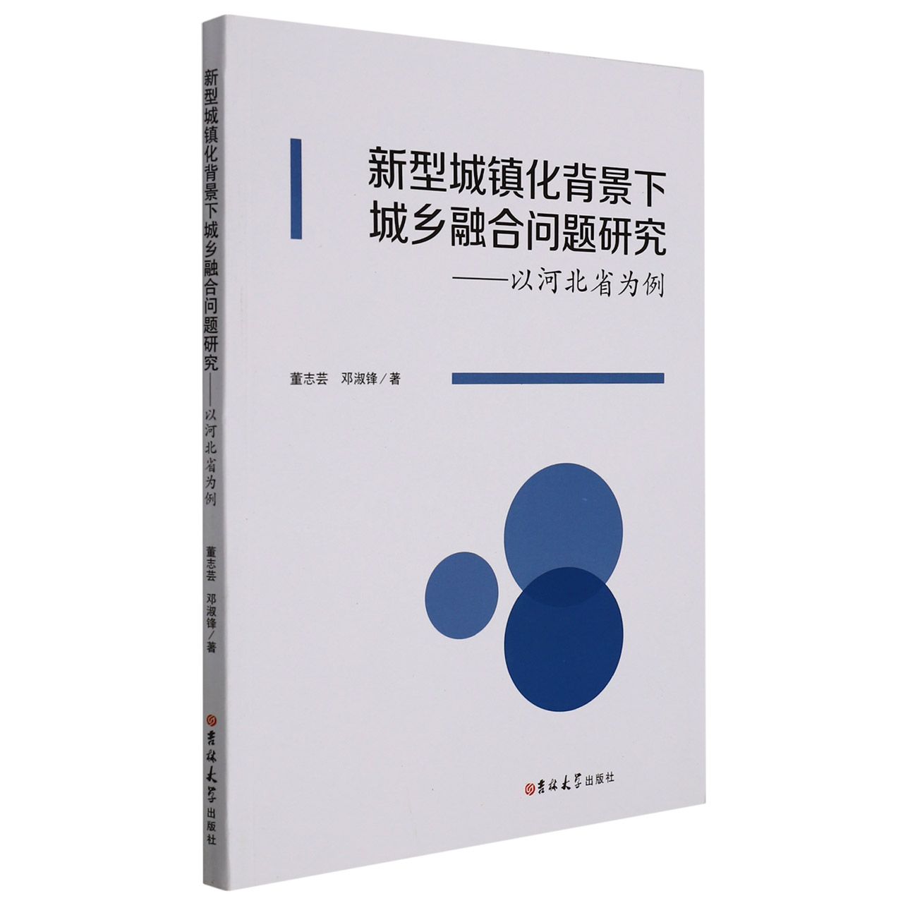 型城镇化背景下城乡融合问题研究 : 以河北省为例