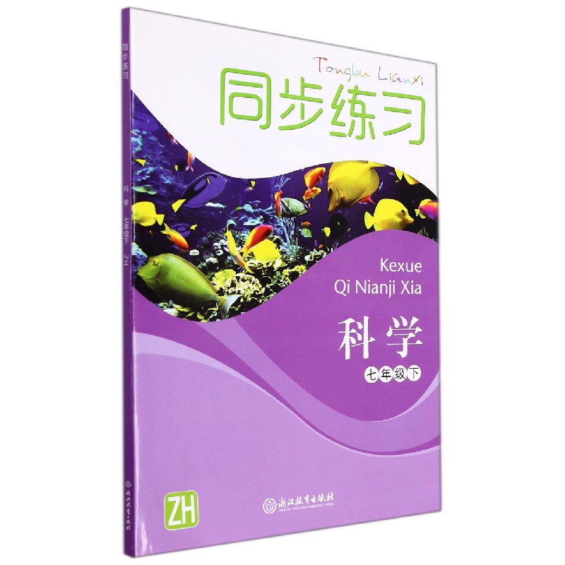 科学同步练习（7下ZH）