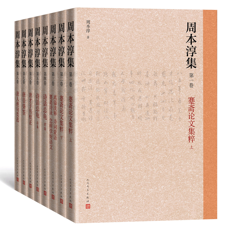 周本淳集（全八册）