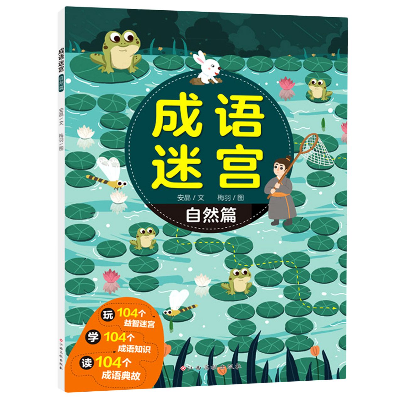 成语迷宫 自然篇