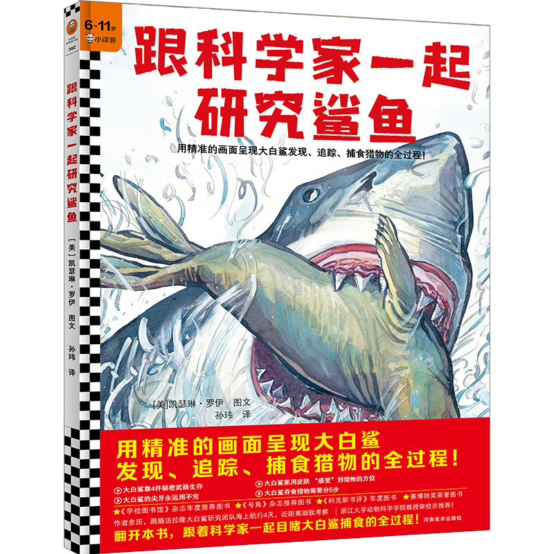 跟科学家一起研究鲨鱼