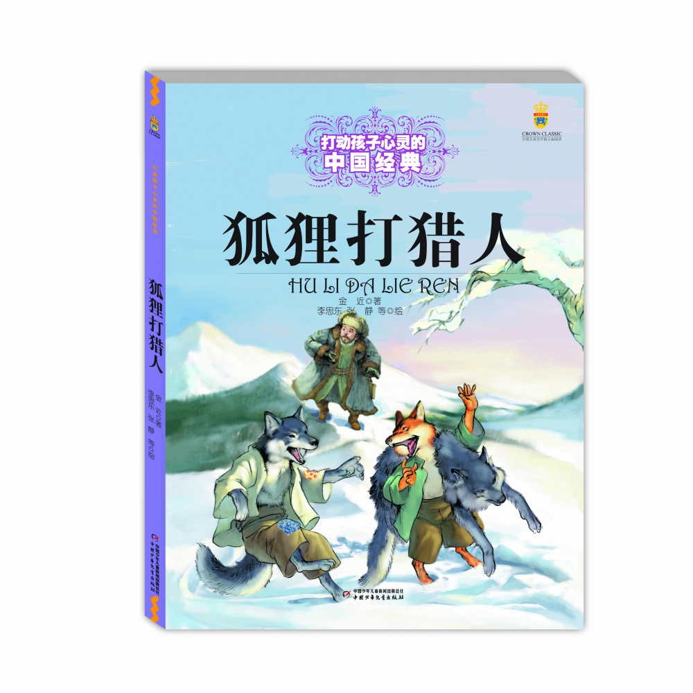 打动孩子心灵的中国经典——狐狸打猎人