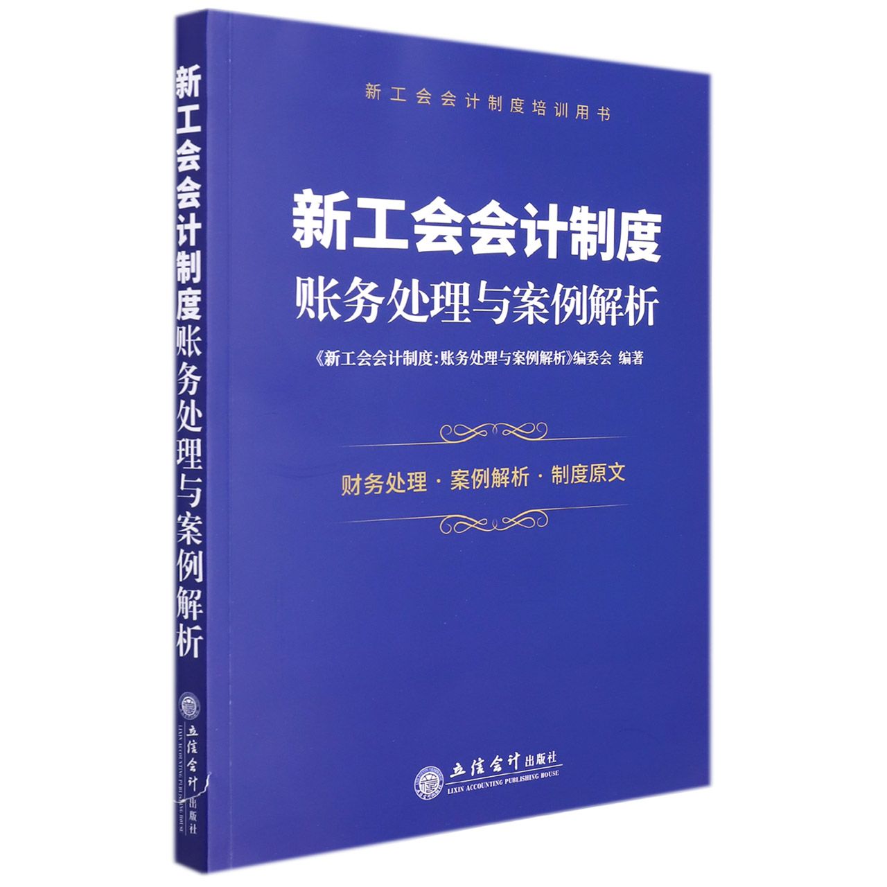 新工会会计制度：账务处理与案例解析（新工会会计制度培训用书）