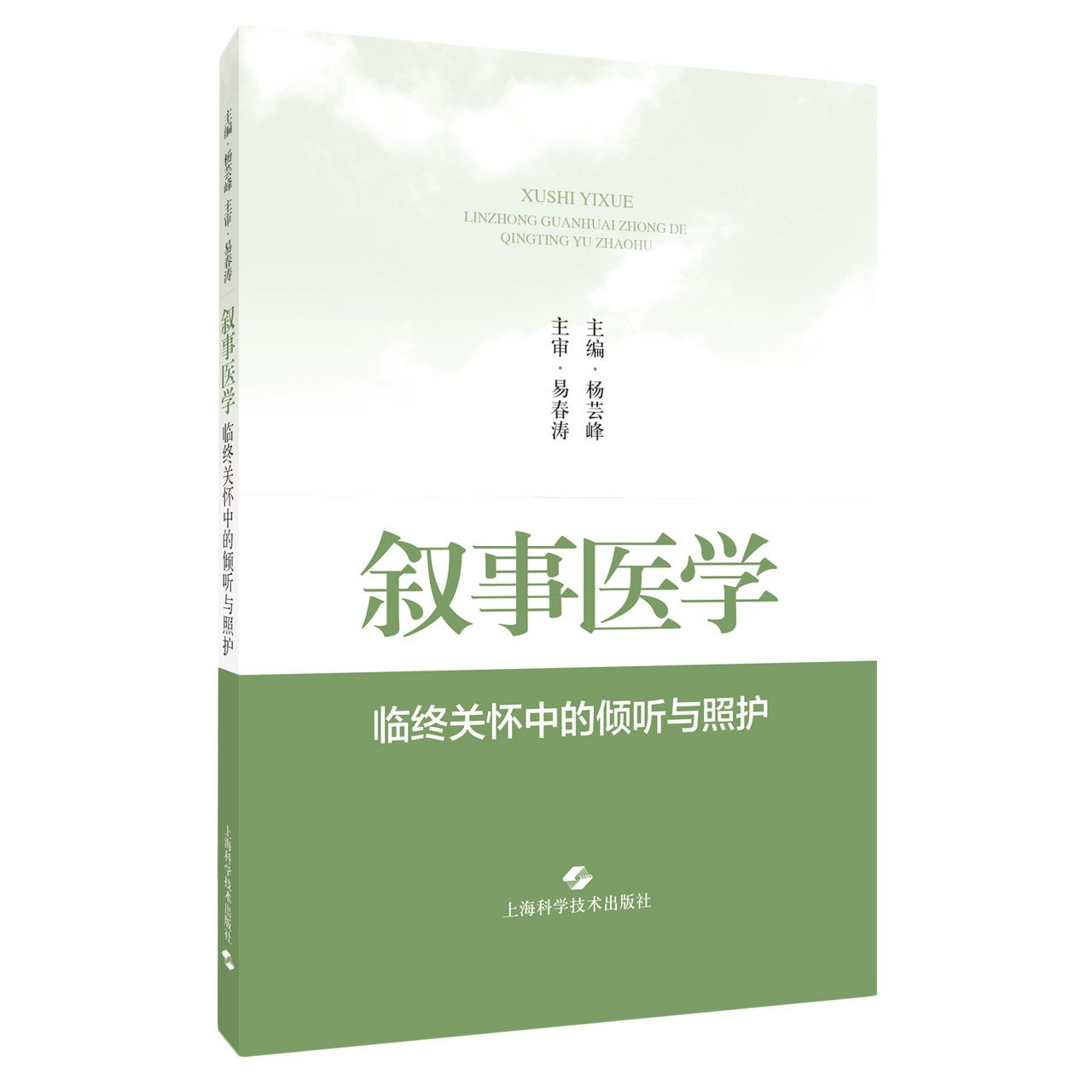 叙事医学——临终关怀中的倾听与照护