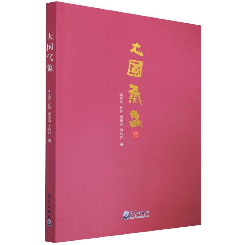 大国气象（纪实文学）