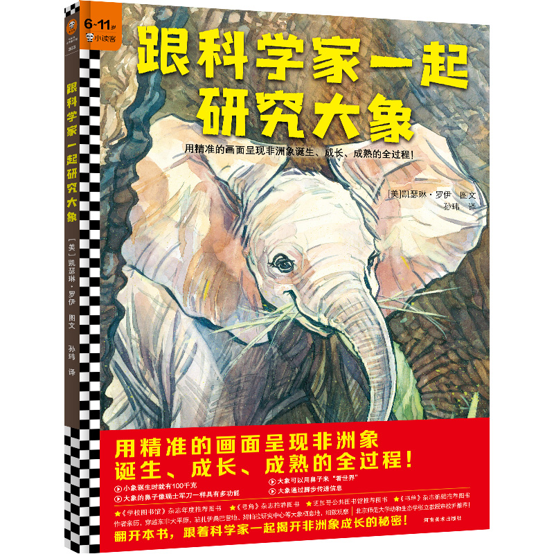 跟科学家一起研究大象