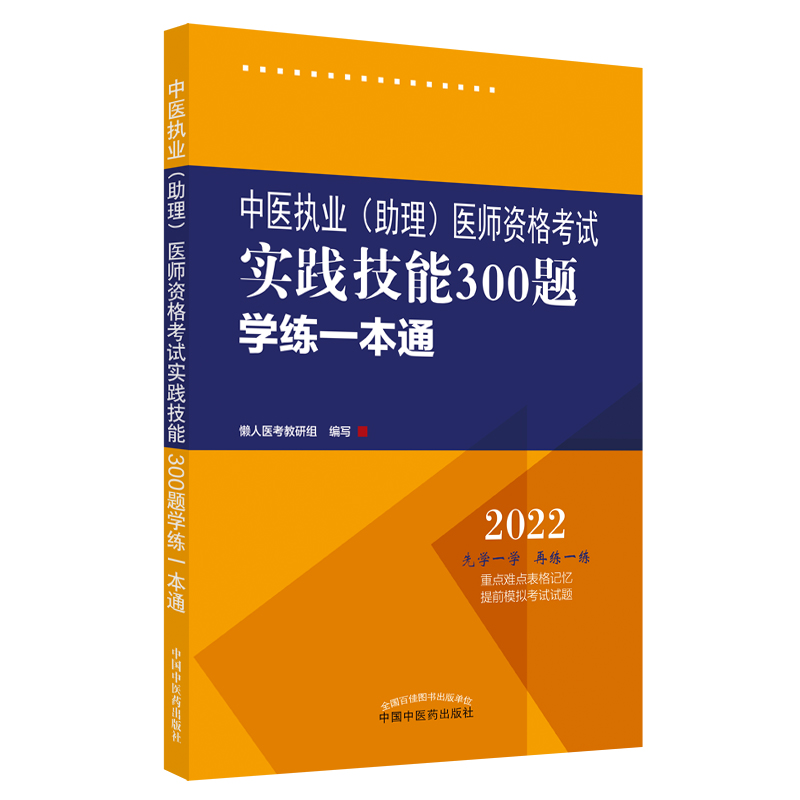 中医执业（助理）医师资格考试实践技能300题学练一本通