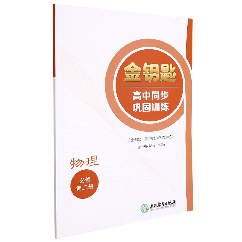 物理（必修第2册）/金钥匙高中同步巩固训练