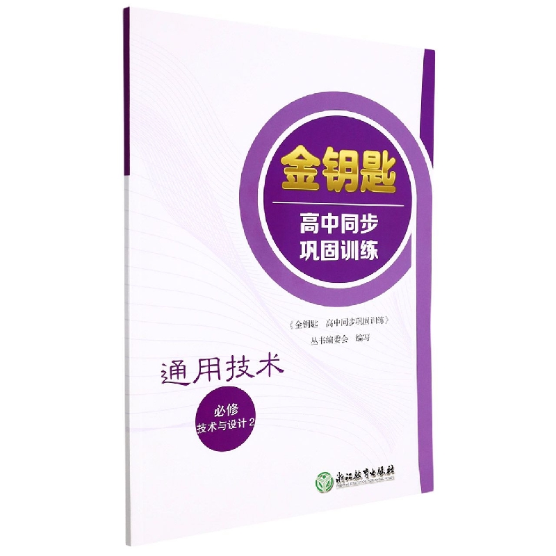 通用技术（必修技术与设计2）/金钥匙高中同步巩固训练