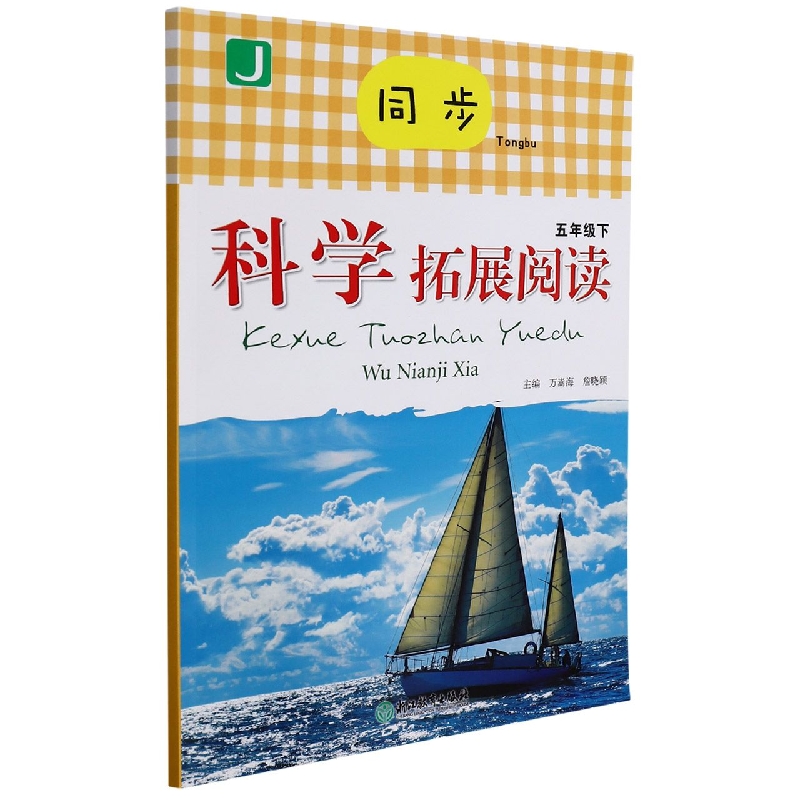 同步科学拓展阅读（5下J）