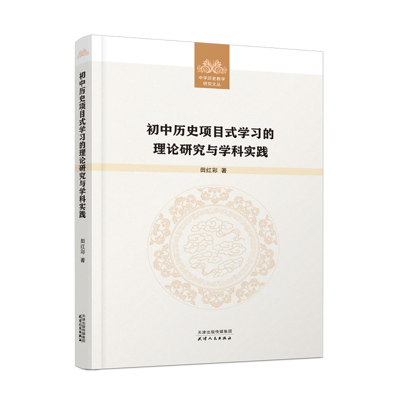 初中历史项目式学习的理论研究与学科实践