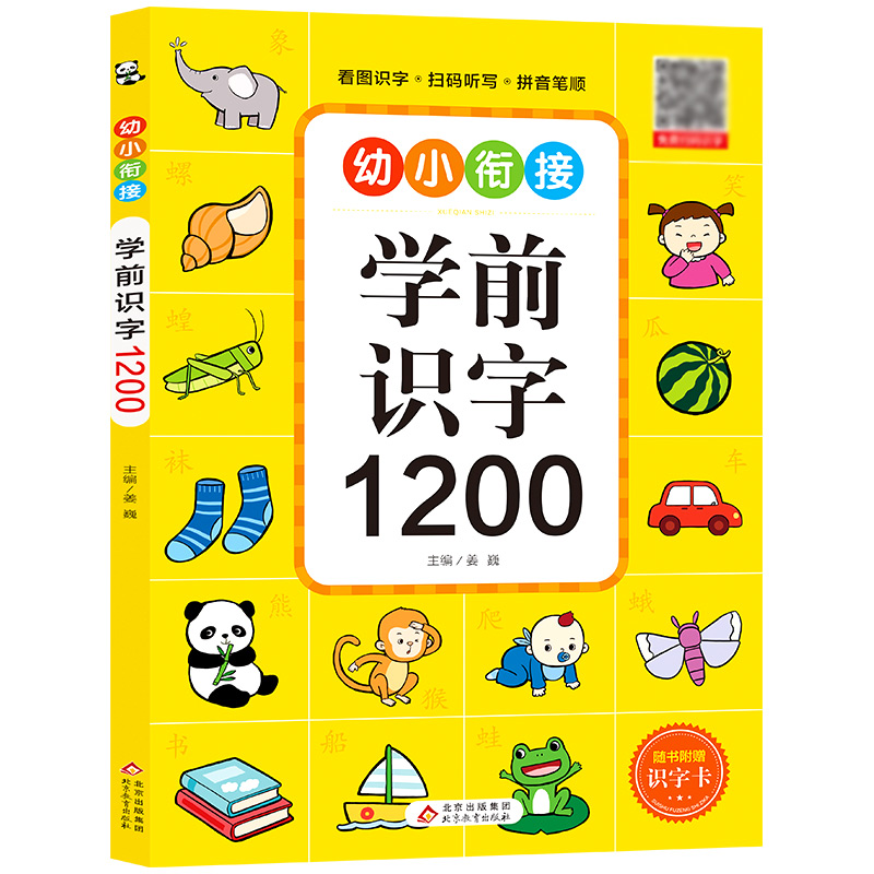 《学前识字1200》