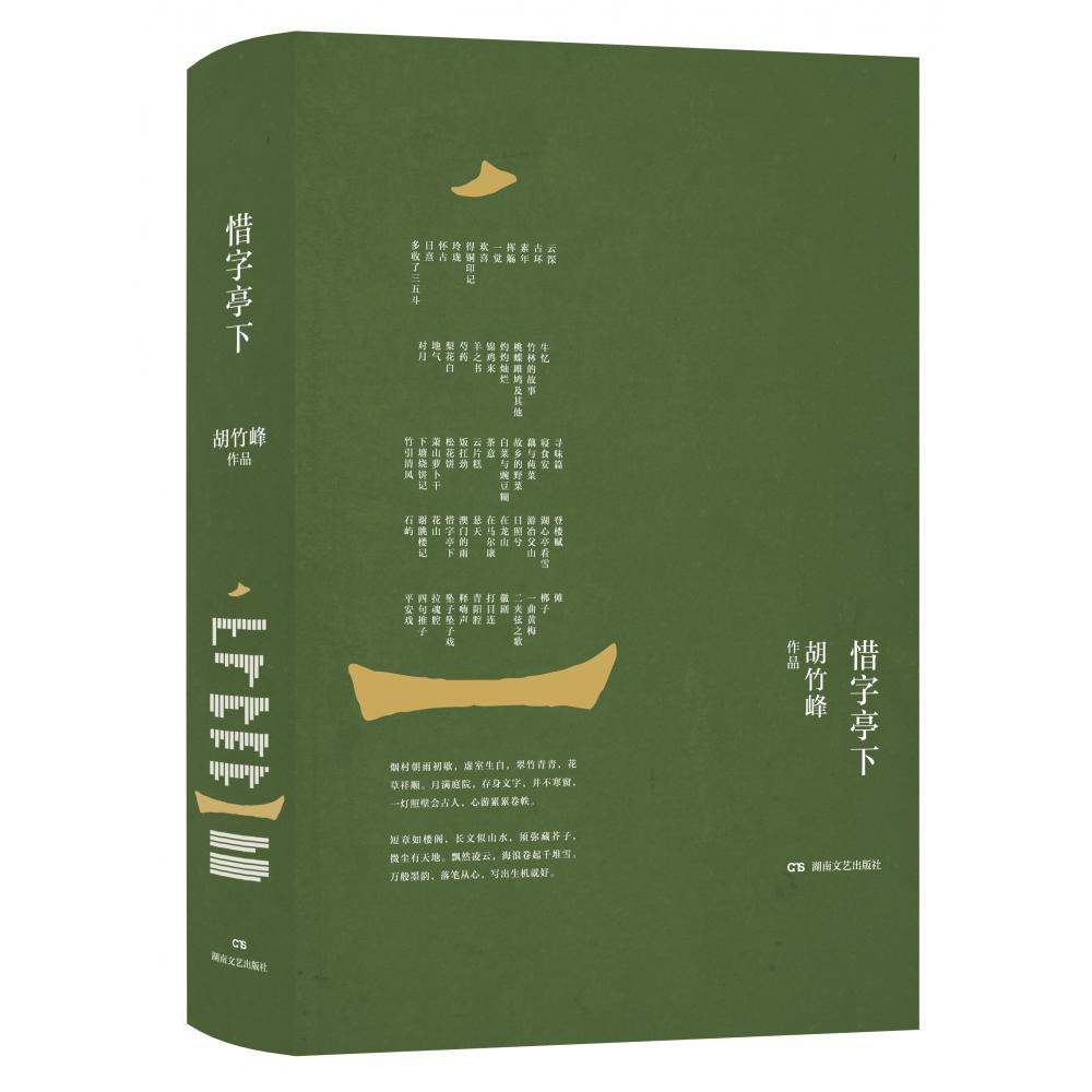 惜字亭下