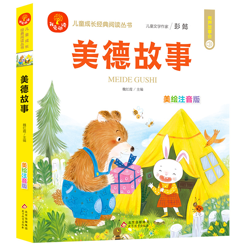 儿童成长经典阅读丛书《美德故事》