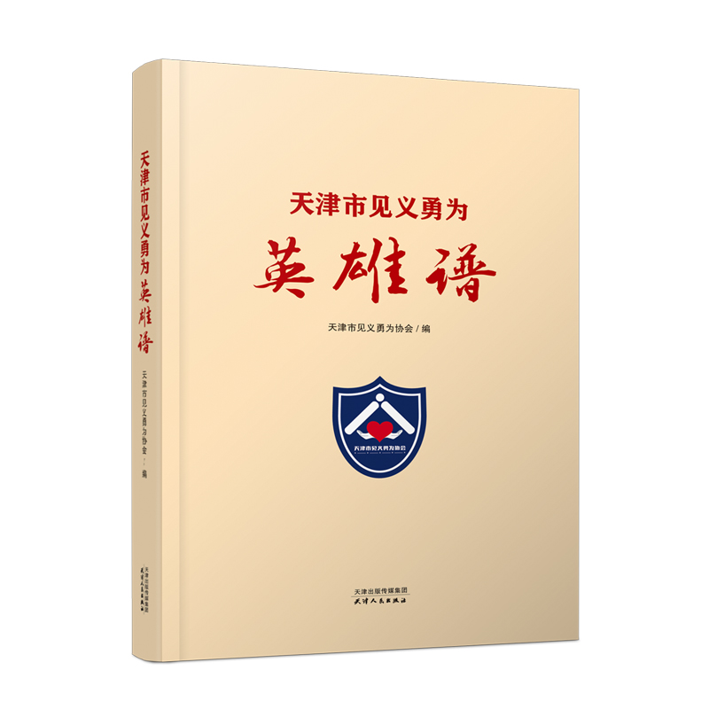 天津市见义勇为英雄谱