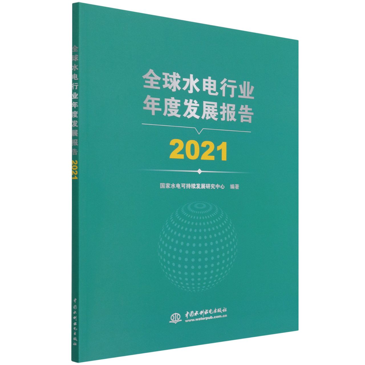 全球水电行业年度发展报告 2021
