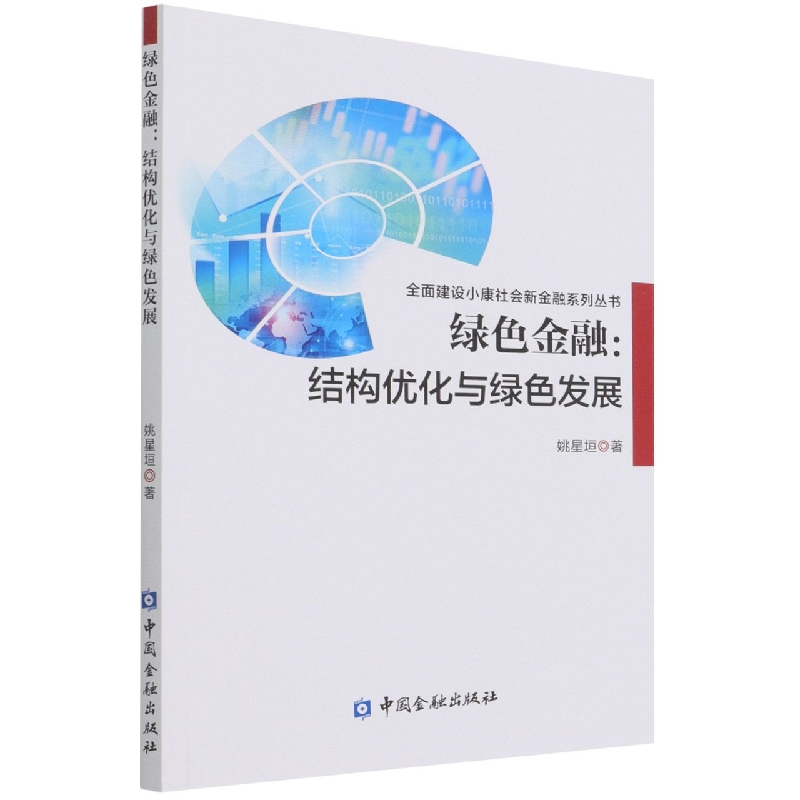 绿色金融--结构优化与绿色发展/全面建设小康社会新金融系列丛书
