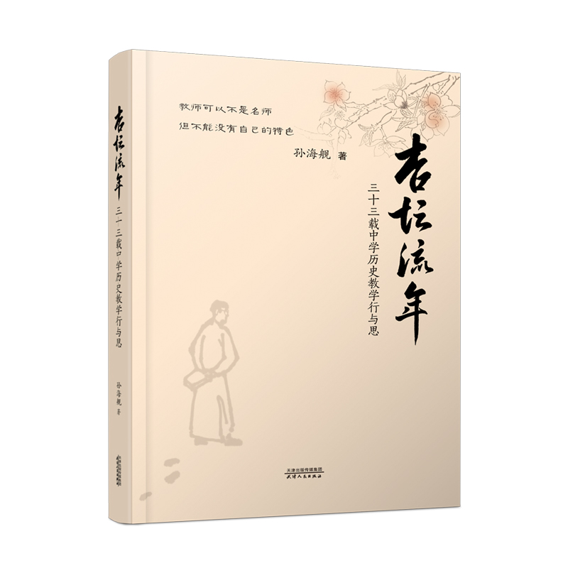 杏坛流年：三十三载中学历史教学行与思