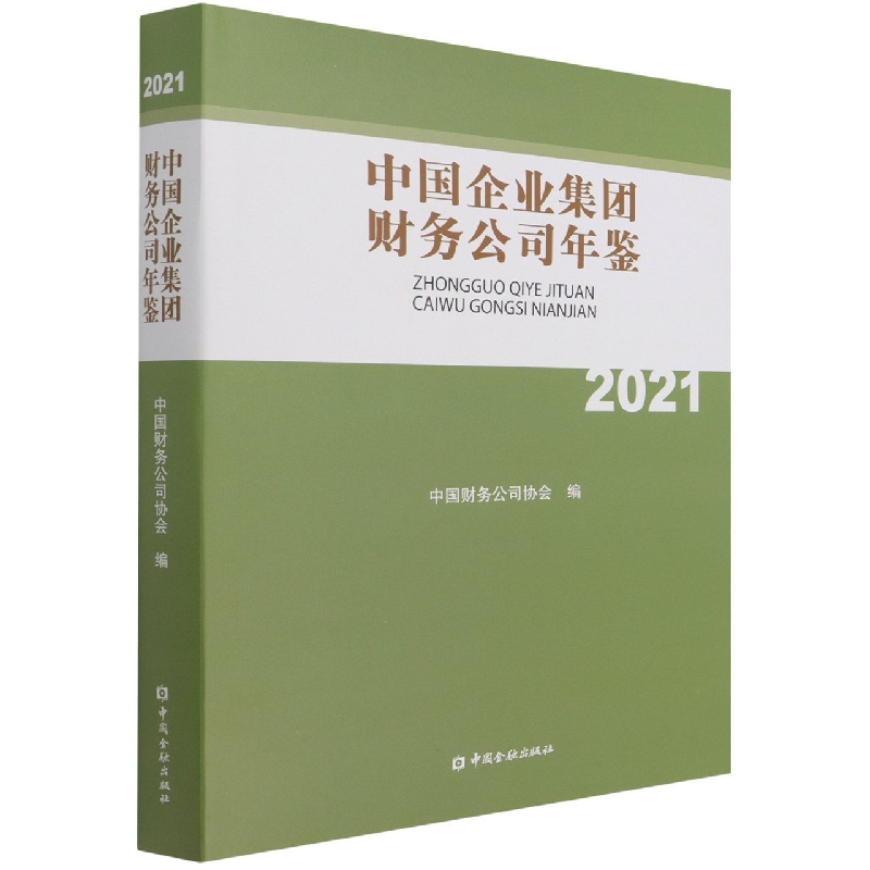 中国企业集团财务公司年鉴（2021）（精）