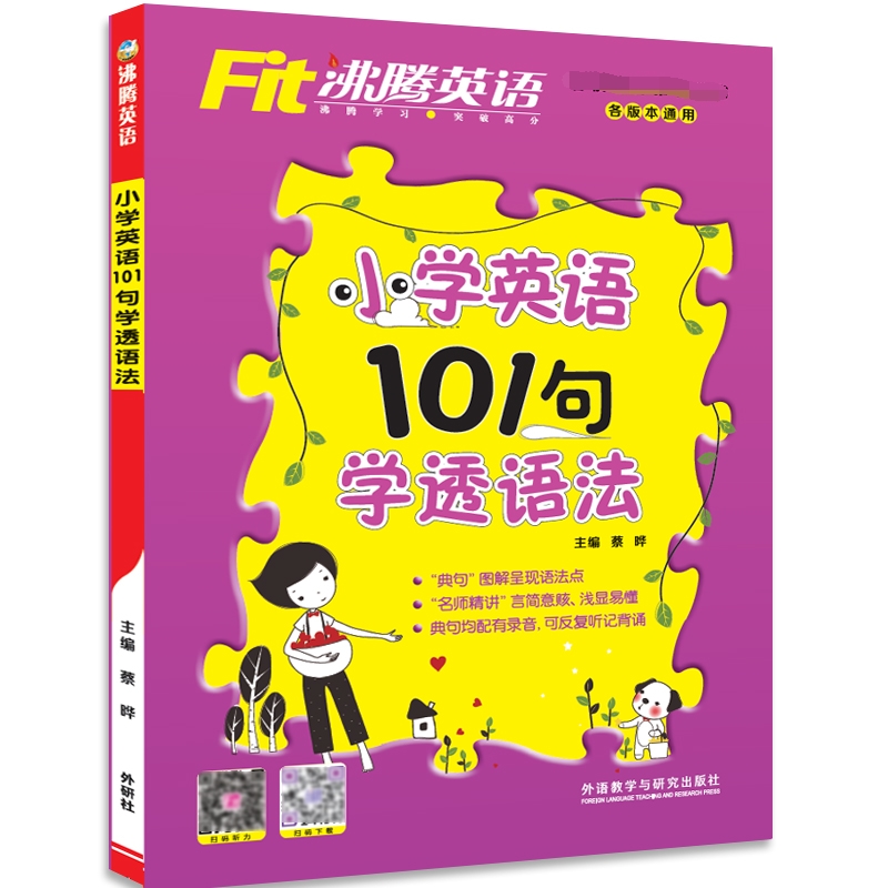 小学英语101句学透语法/沸腾英语