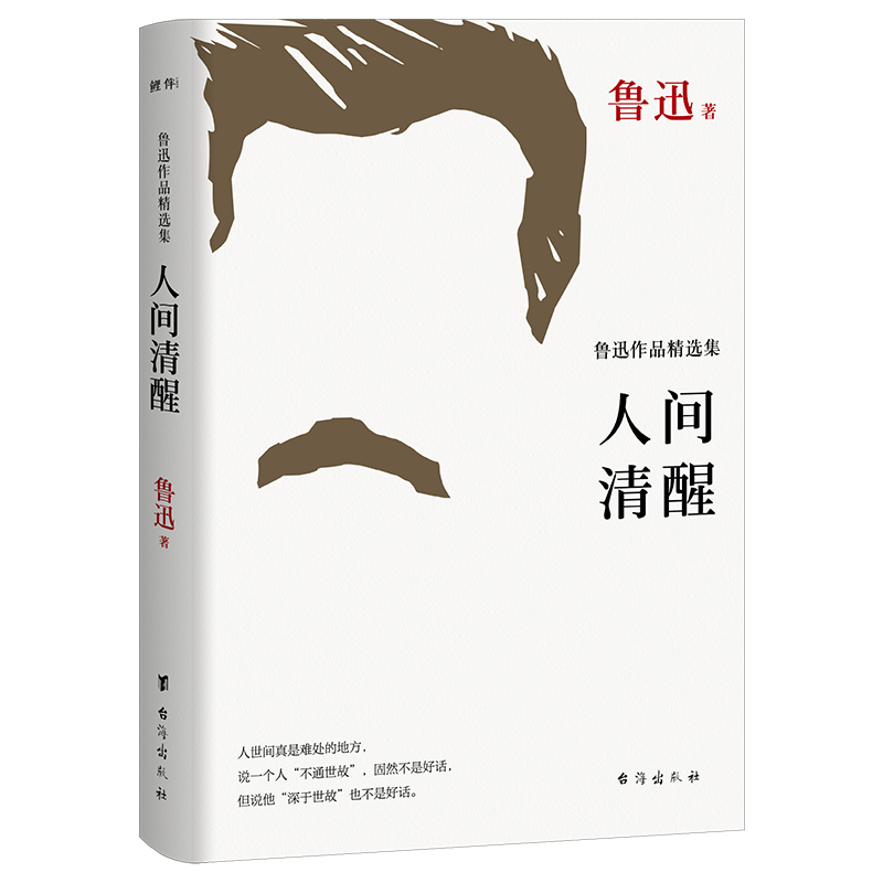 人间清醒：鲁迅作品精选集