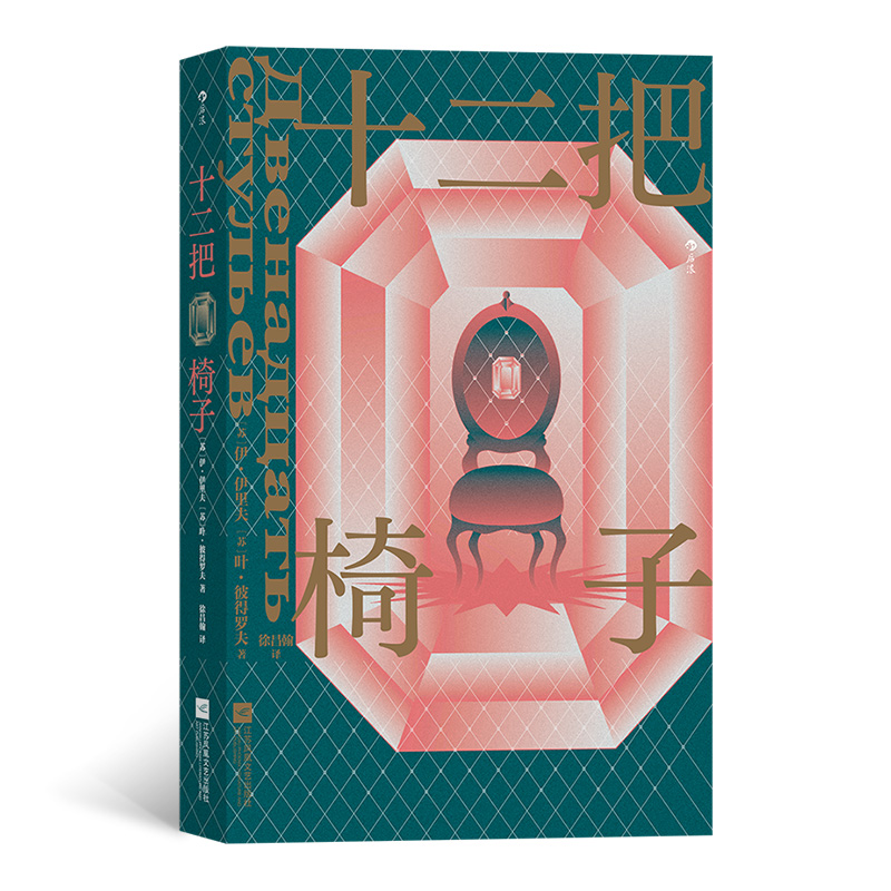十二把椅子