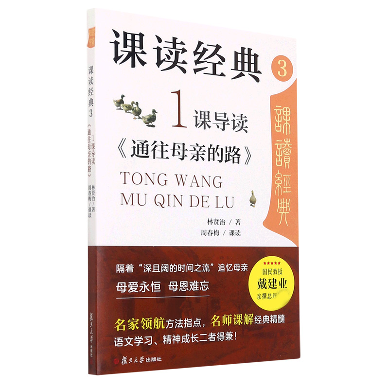 课读经典3:1课导读《通往母亲的路》