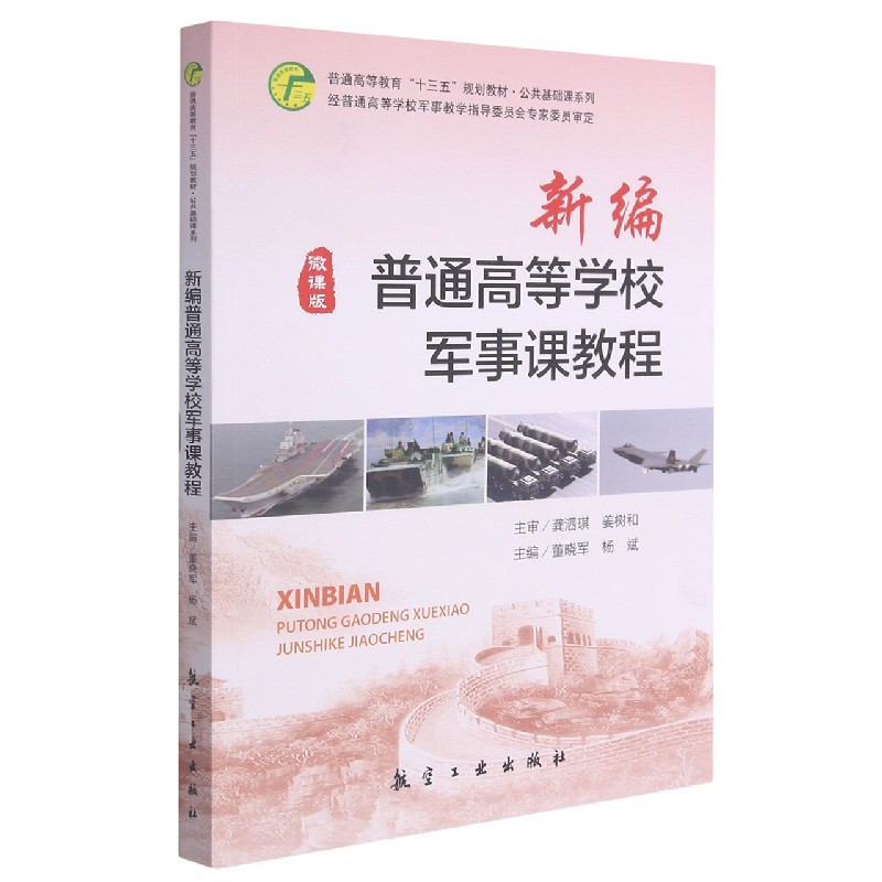 新编普通高等学校军事课教程（微课版普通高等教育十三五规划教材）/公共基础课系列