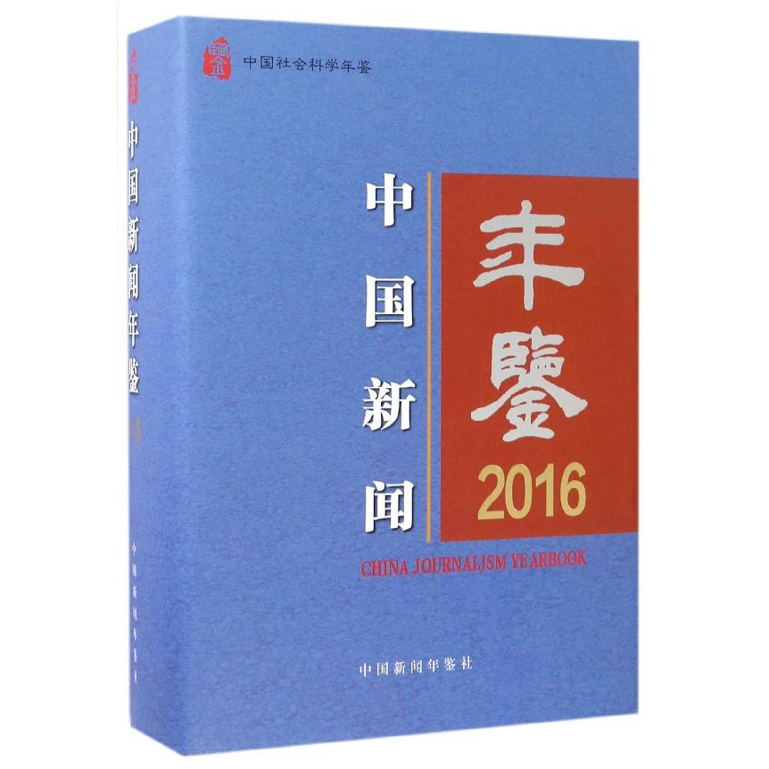 中国新闻年鉴（2016）（精）