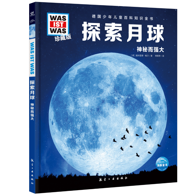 德国少年儿童百科知识全书·珍藏版（第1辑）：探索月球（2021中航版）