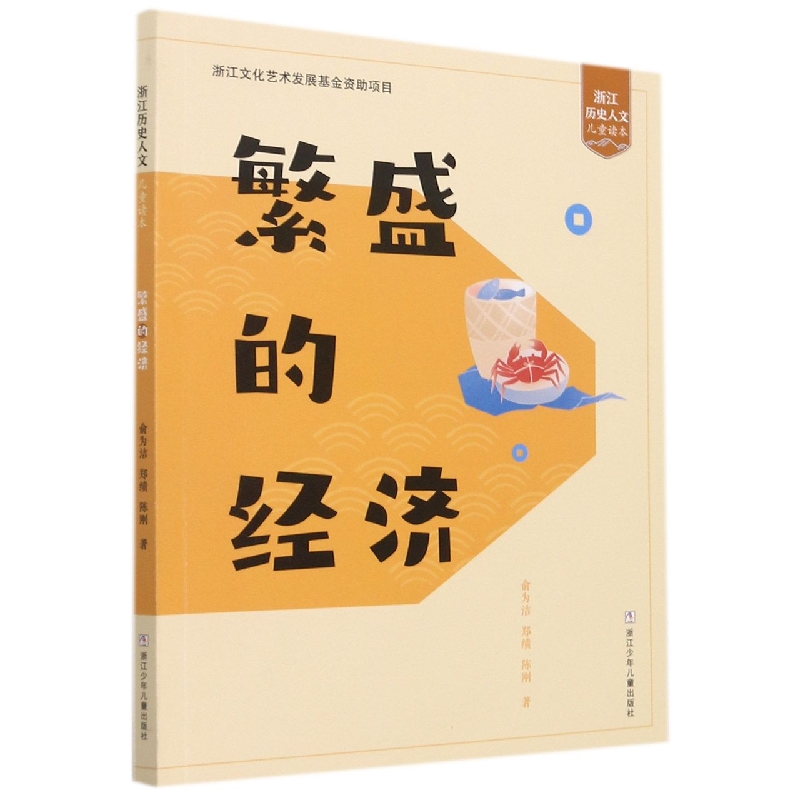 繁盛的经济/浙江历史人文儿童读本