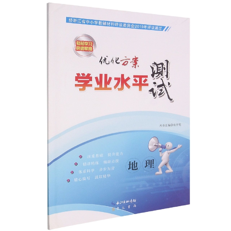 地理/优化方案学业水平测试