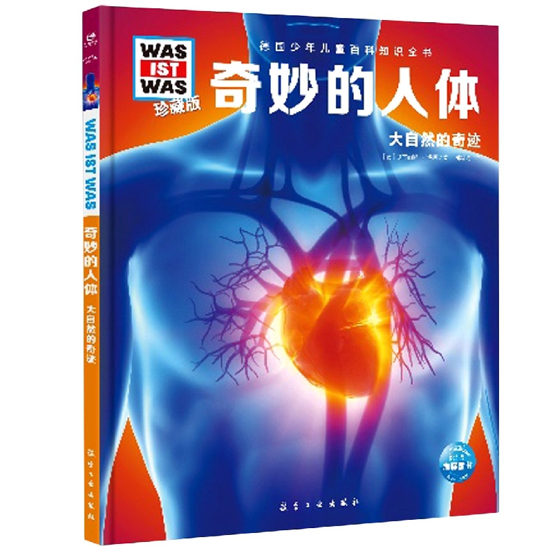 德国少年儿童百科知识全书·珍藏版（第2辑）：奇妙的人体（2021中航版）