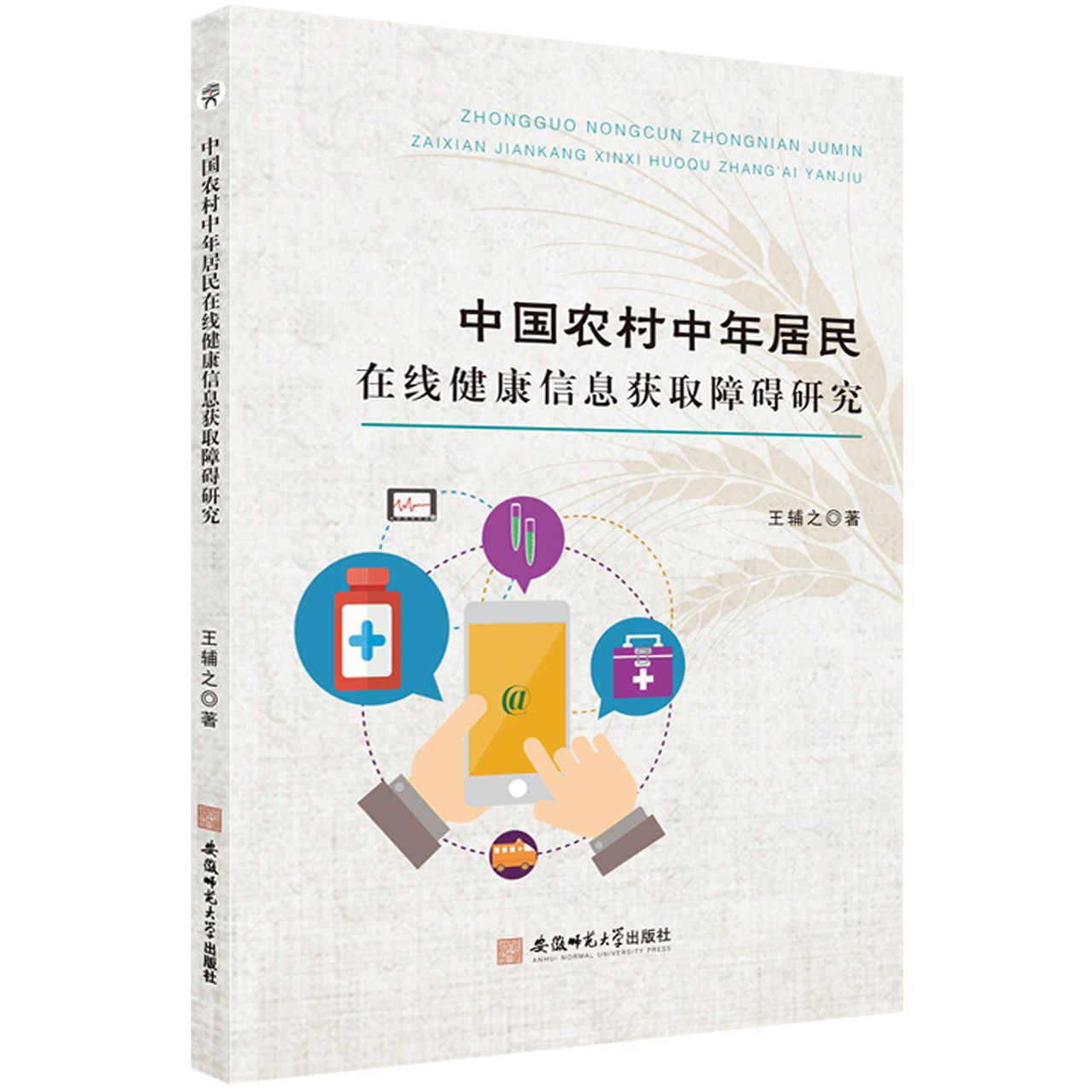中国农村中年居民在线健康信息获取障碍研究