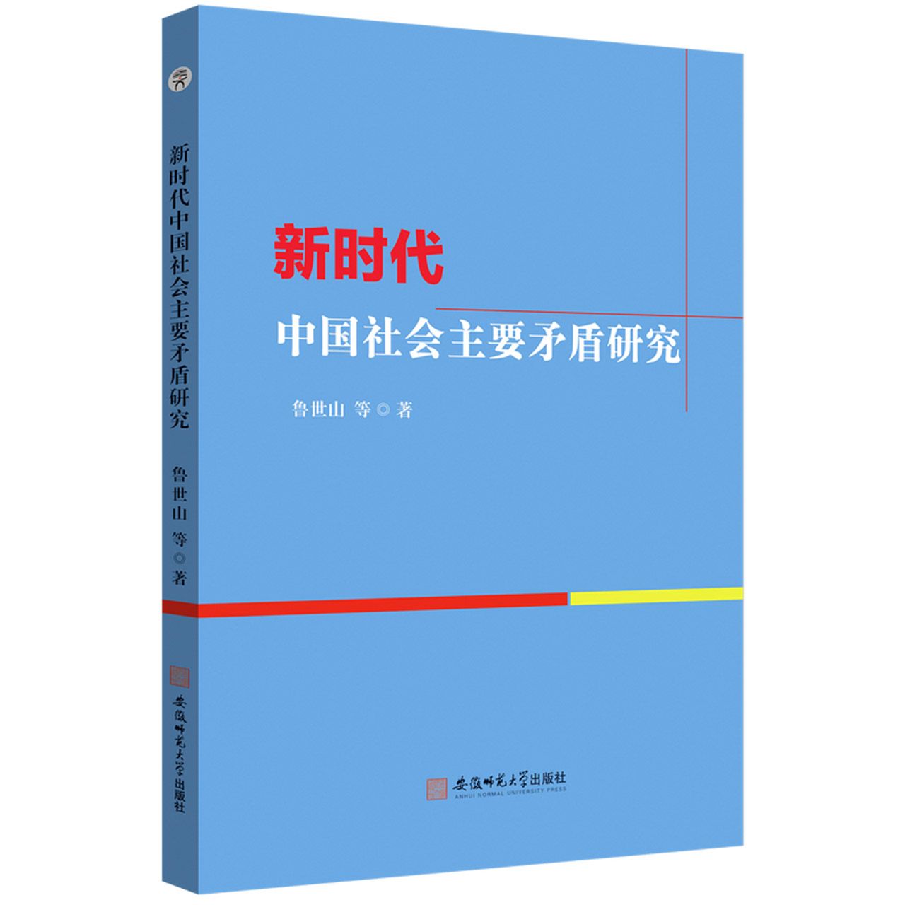 新时代中国社会主要矛盾研究