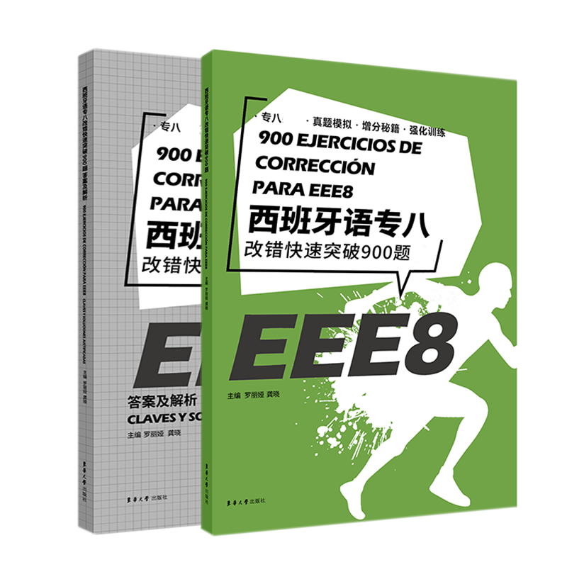 西班牙语专八改错快速突破900题（附答案及解析）