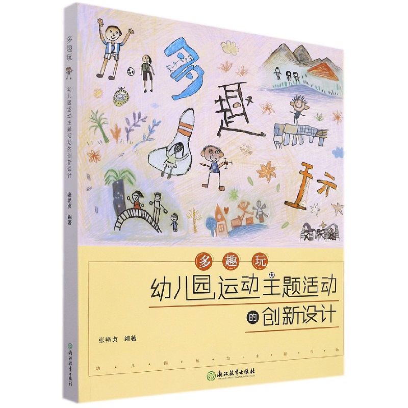 多趣玩（幼儿园运动主题活动的创新设计）