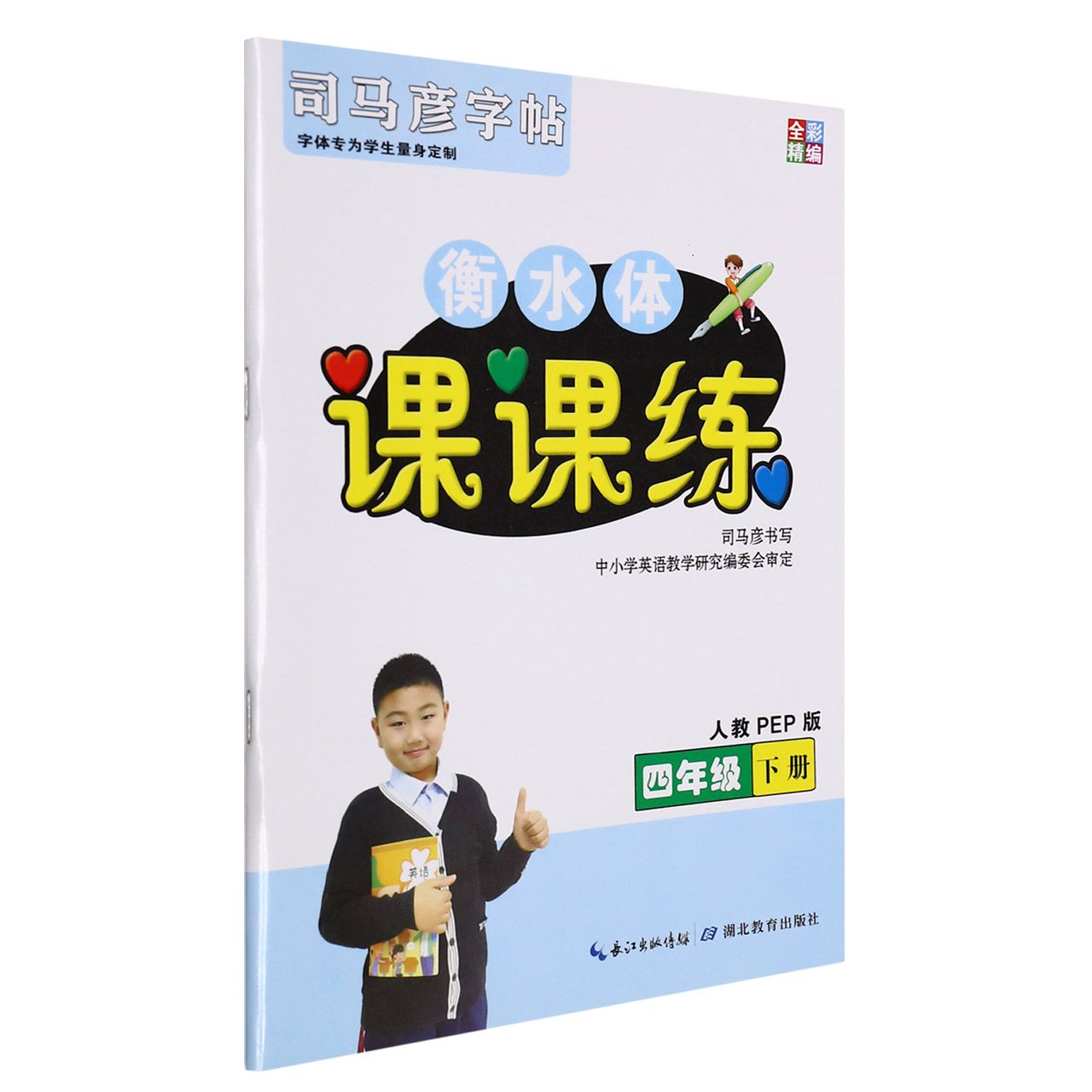 手写衡水体课课练（4下人教PEP版）/司马彦字帖