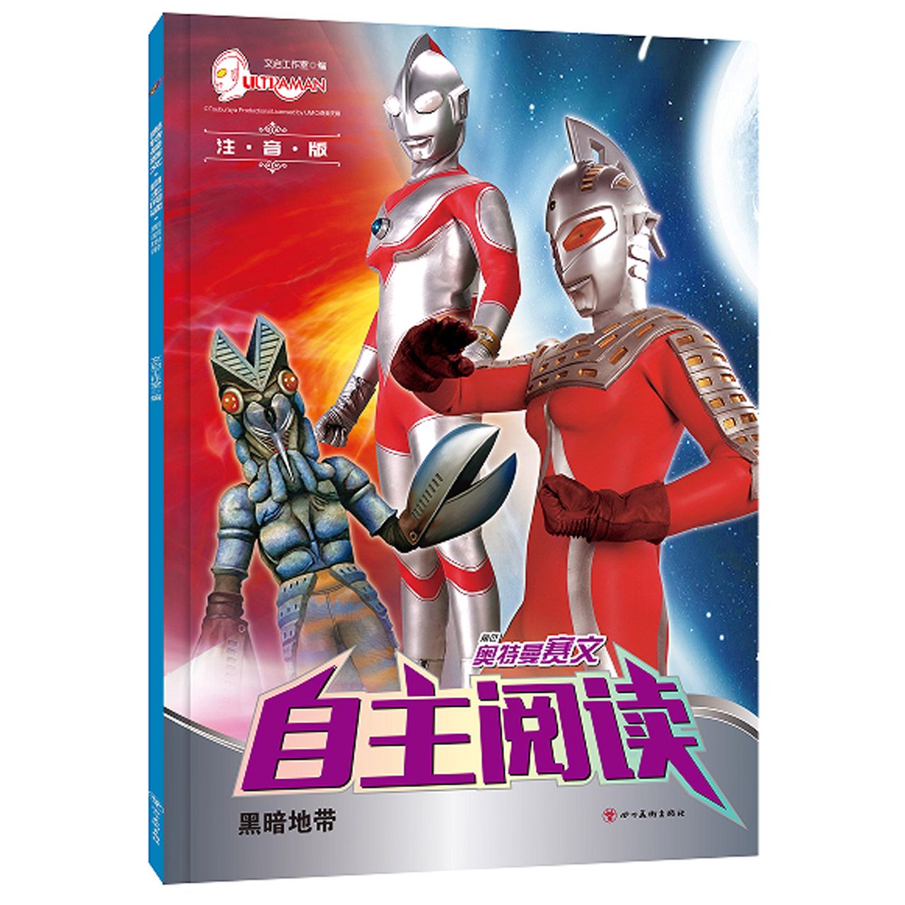 奥特曼赛文·自主阅读. 黑暗地带